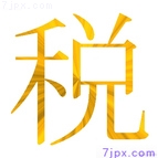 日语汉字的图像和学习 "税"