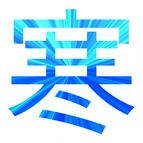 酷汉字