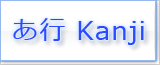 あ Kanji japonais