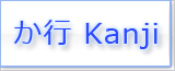 か Kanji japonais