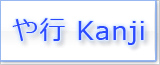 や Kanji japonais