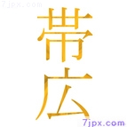 帯広
