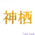 神栖