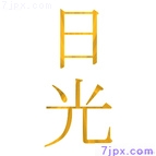 日光