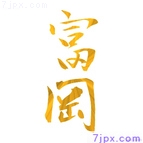 富岡