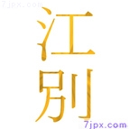 江別