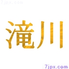滝川
