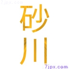 砂川