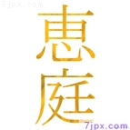 恵庭