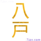 八戸