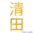 清田