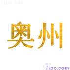 奥州