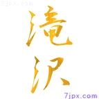 滝沢