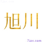 旭川