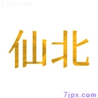 仙北