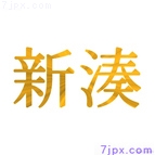 新湊