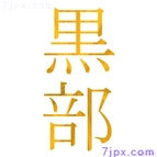 黒部