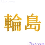 輪島