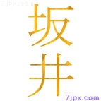 坂井