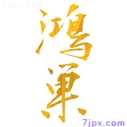 鴻巣