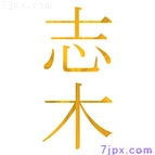 志木