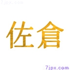 佐倉