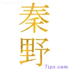 秦野