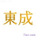 東成