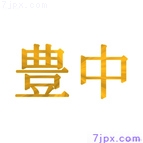 豊中