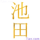 池田