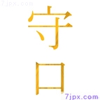 守口