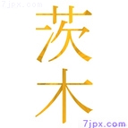 茨木