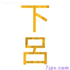 下呂