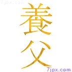 養父