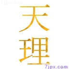 天理