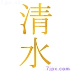 清水