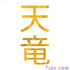 天竜