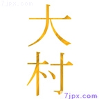 大村