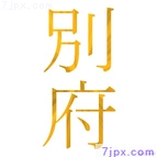 別府