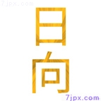 日向