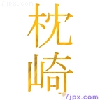 枕崎