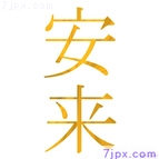 安来