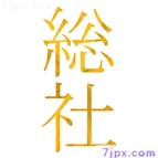 総社