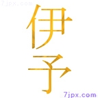 伊予