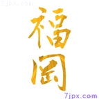 福岡