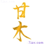 甘木