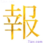 報
