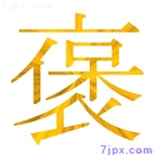 褒