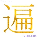 遍