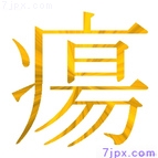瘍